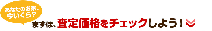 まずは査定価格チェックをしよう